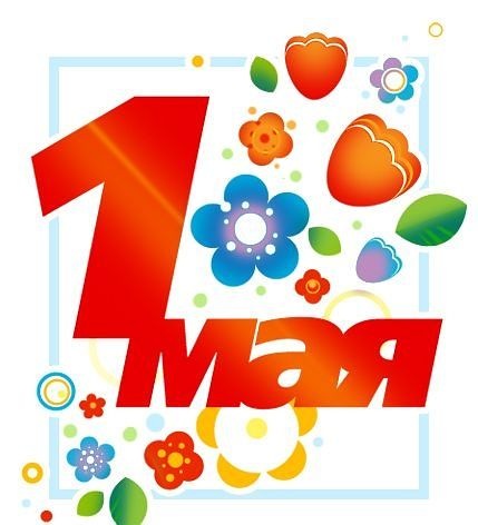 1 мая красивая открытка
