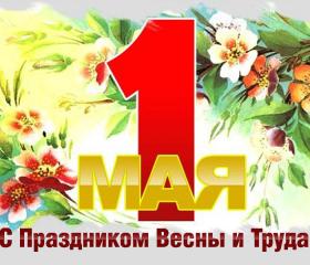открытки на 1 мая 
