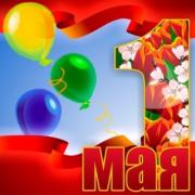 красивая открытка 1 мая