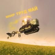 праздник 1 мая открытки