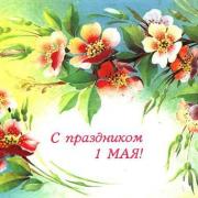 с праздником 1 мая 