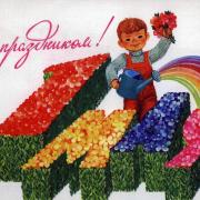 открытка 1 мая 