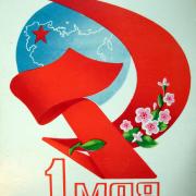 1 мая ретро советская открытка