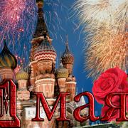 1 мая открытка кремль фото