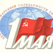 день солидарности трудящихся