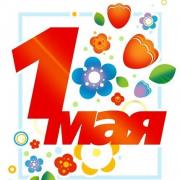 1 мая красивая открытка