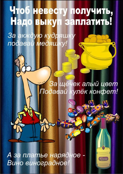 свадебные открытки про выкуп