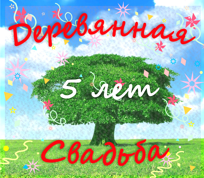 деревянная свадьба открытка