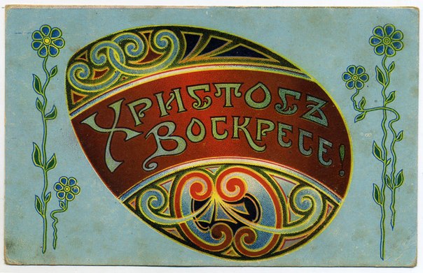 христос воскрес