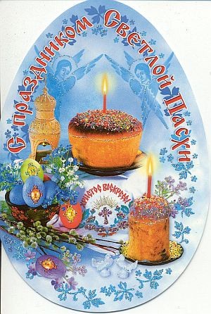 поздравительная открытка к  пасхе