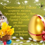 поздравительная открытка счастливой пасхи