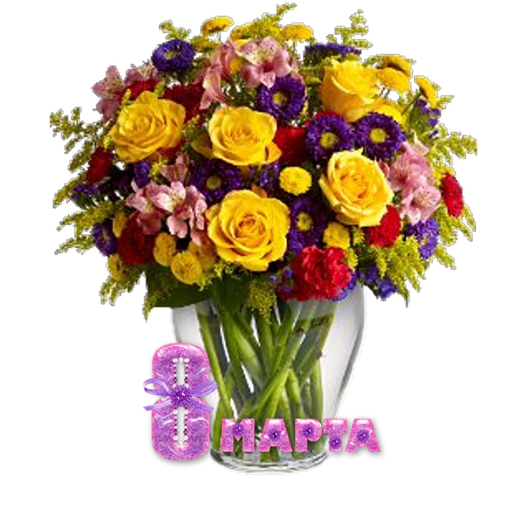 открытка к 8 марта