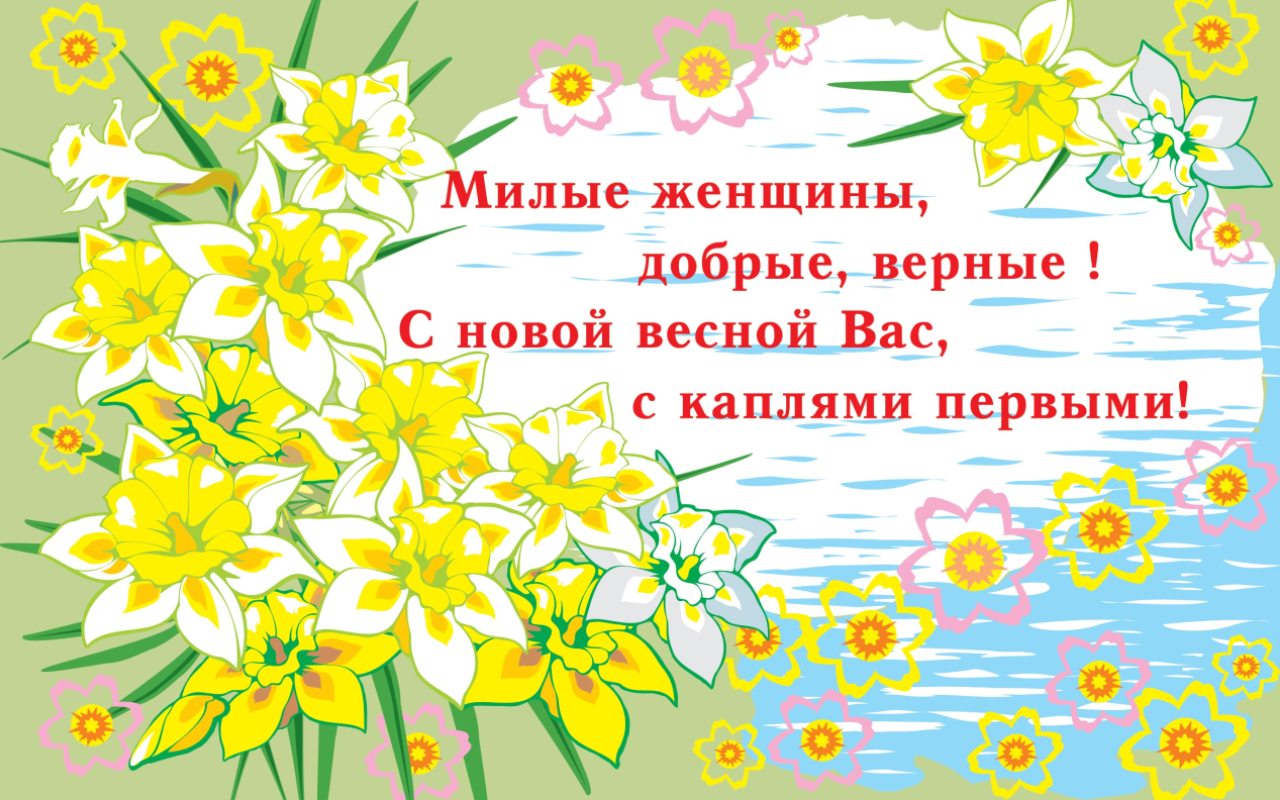 открытка с 8 марта картинка