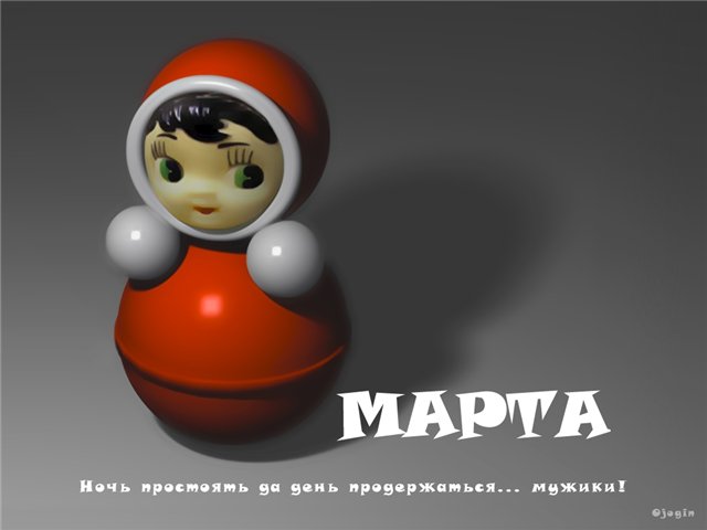 открытка на 8 марта для мужчин шуточная