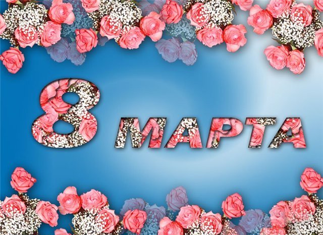 цветочная открытка 8 марта