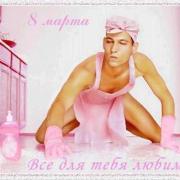 открытки 8 марта от мужчин