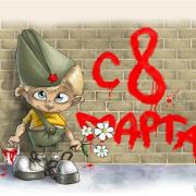 смешные открытки 8 марта