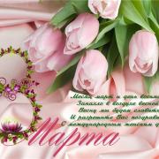 короткое поздравление открытка 8 марта