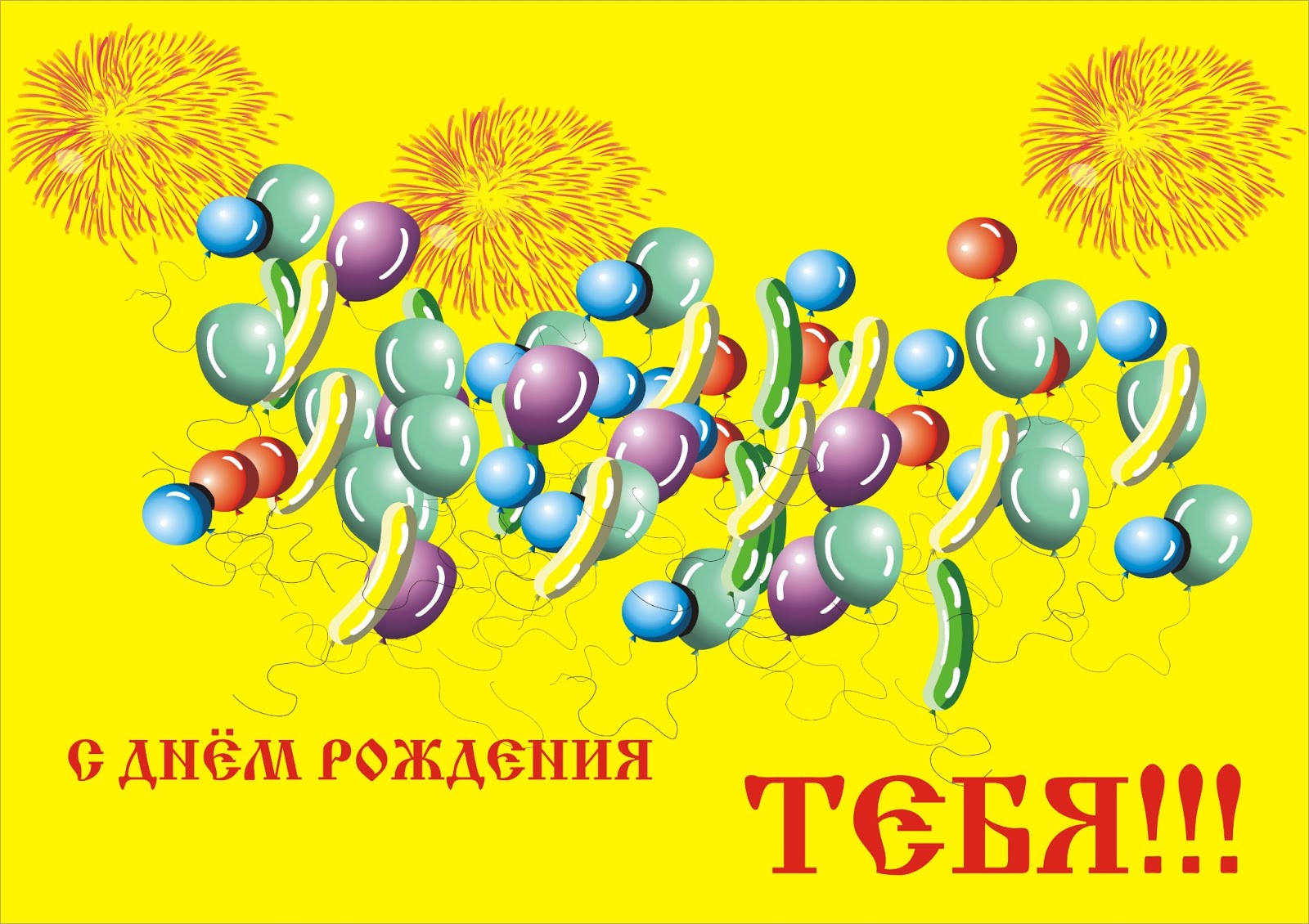 веселая открытка с днем рождения