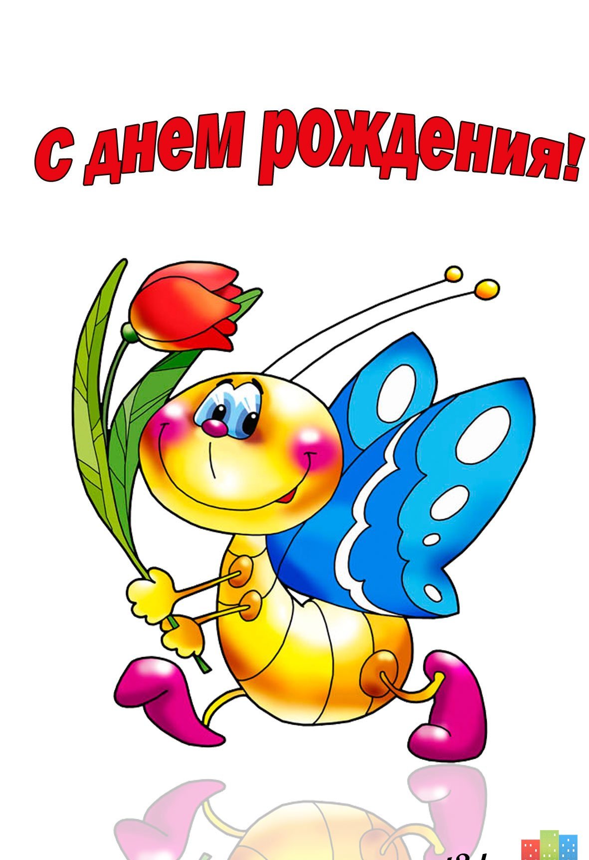 открытка с днем рождения для детей