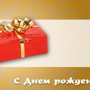 официальная открытка с днем рождения