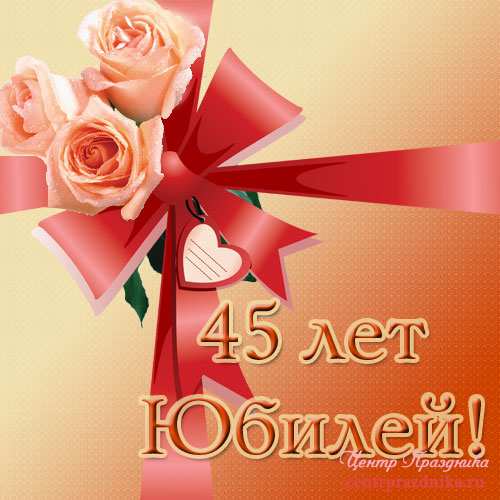 открытки с юбилеем 45 лет 
