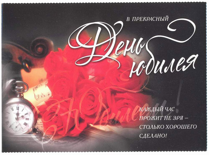 открытки на день юбилея