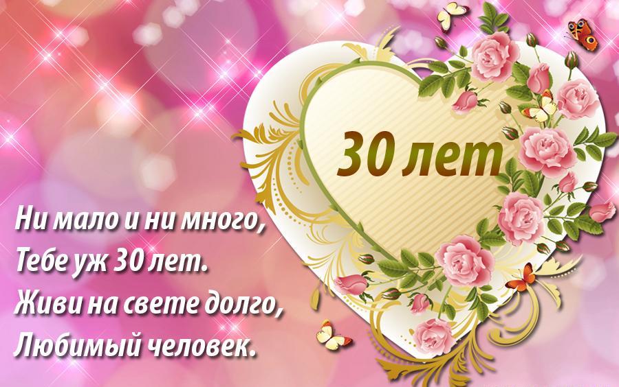 30 лет открытки с юбилеем