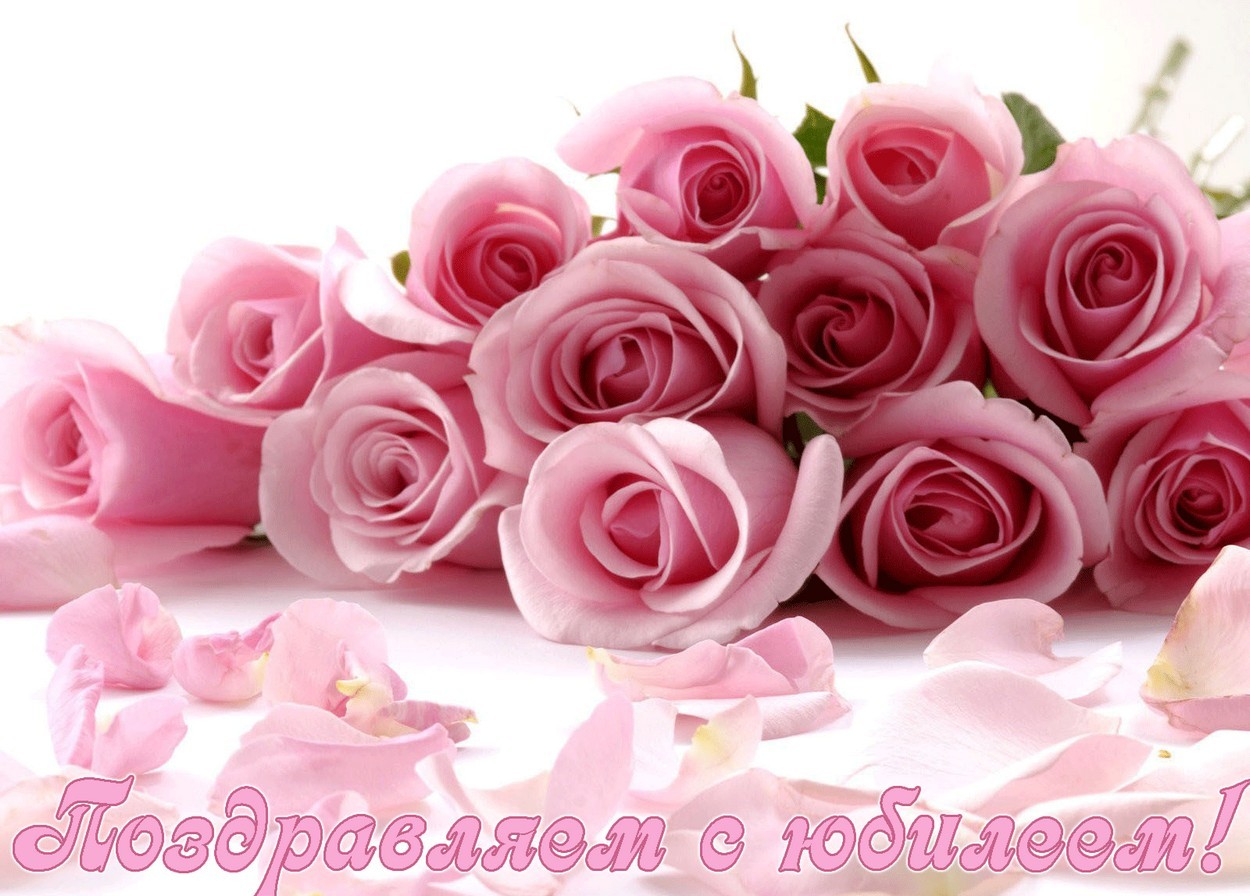 открытки на юбилей розы