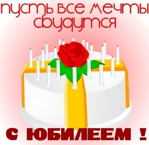 открытки юбилей картинка