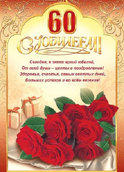 открытки с юбилеем 60 лет