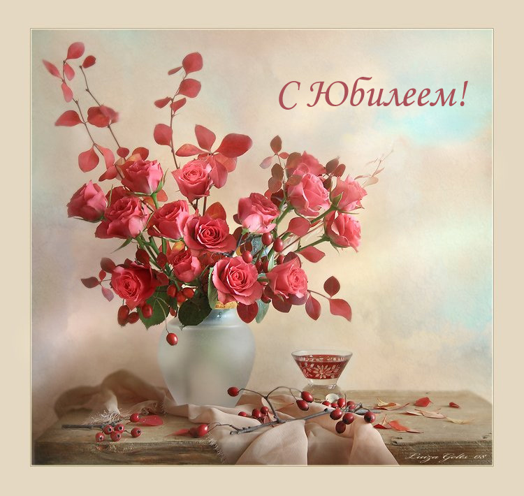 открытка с юбилеем красивая 