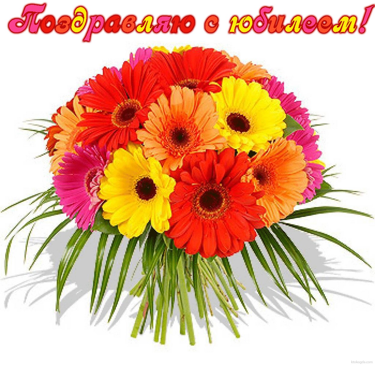 открытки с юбилеем букет 