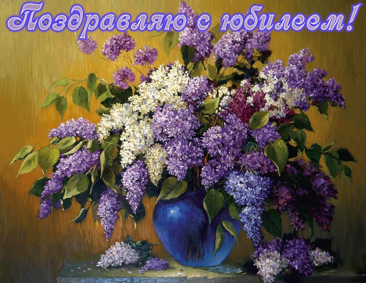 открытки сирень с юбилеем