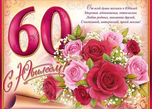открытки с юбилеем 60 лет  картинка