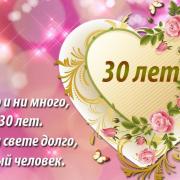 30 лет открытки с юбилеем