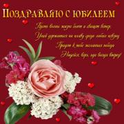 с юбилеем в стихах открытки