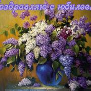 открытки сирень с юбилеем