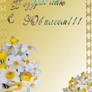 открытки поздравляю с  юбилеем