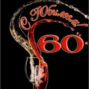скачать открытку с юбилеем мужчине 60