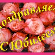  открытки с юбилеем женщине поздравляем