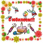 открытки с летним юбилеем